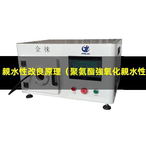 親水性改良原理（聚氨酯強氧化親水性改性）nafion 親水性改善